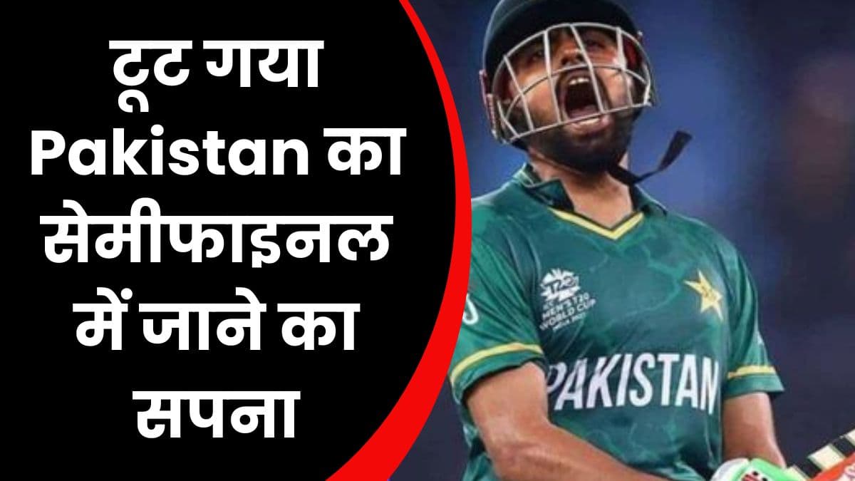 टूट गया Pakistan का सेमीफाइनल में जाने का सपना, अब भारत की होगी न्यूजीलैंड से सेमीफाइनल में टक्कर