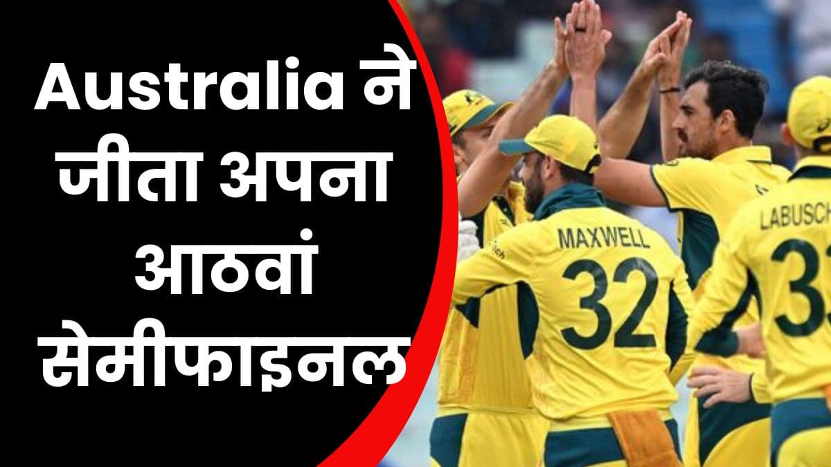 Australia ने जीता अपना आठवां सेमीफाइनल, अब फाइनल में इंडिया से होगी टक्कर
