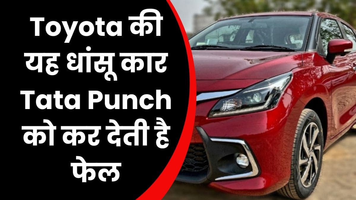 Toyota की यह धांसू कार Tata Punch को कर देती है फेल, जानिए क्या है इसमें खास