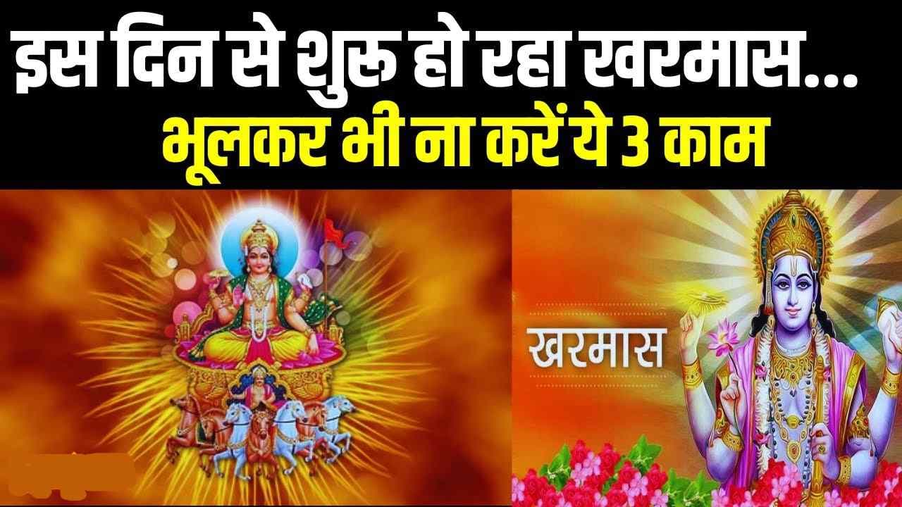 Kharmas 2023: खरमास शुरू होने से पहले निपटा लें ये काम, वरना करना पड़ेगा 1 महीने का इंतजार