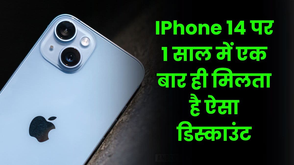 IPhone 14 पर 1 साल में एक बार ही मिलता है ऐसा डिस्काउंट, जल्द उठाए इस ऑफर का लाभ