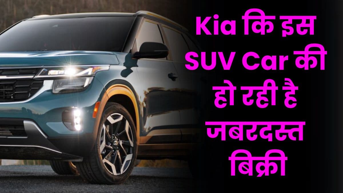 Kia कि इस SUV Car की हो रही है जबरदस्त बिक्री, अक्टूबर के महीने में 12000 से ज्यादा लोगों ने खरीदी यह कार