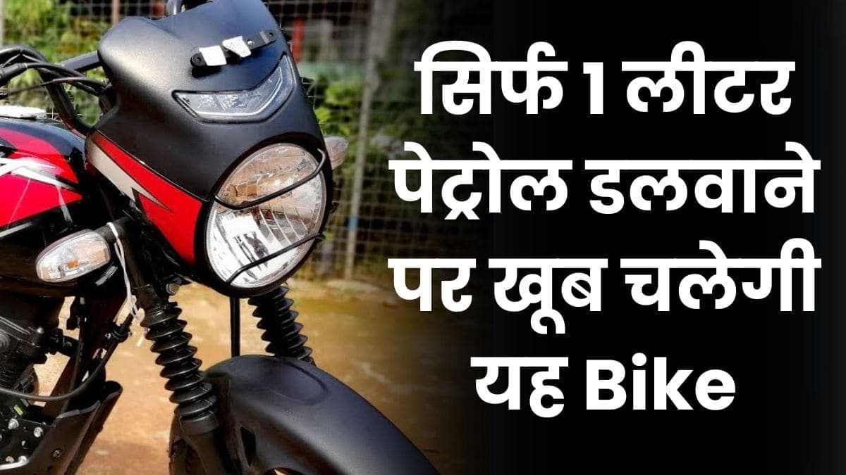 सिर्फ 1 लीटर पेट्रोल डलवाने पर खूब चलेगी यह Bike, जानिए कितना है इस बाइक का माइलेज