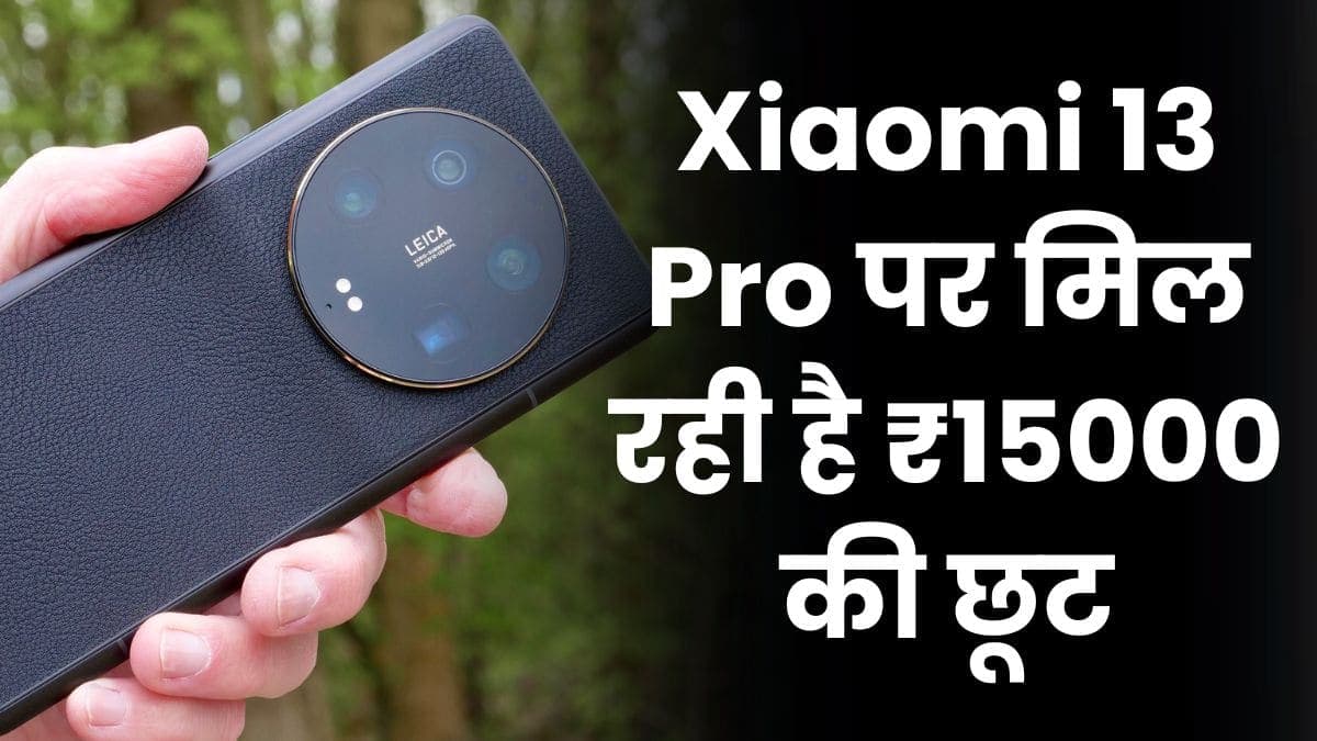 Xiaomi 13 Pro पर मिल रही है ₹15000 की छूट, बस कुछ दिन ही मिलेगा यह डिस्काउंट