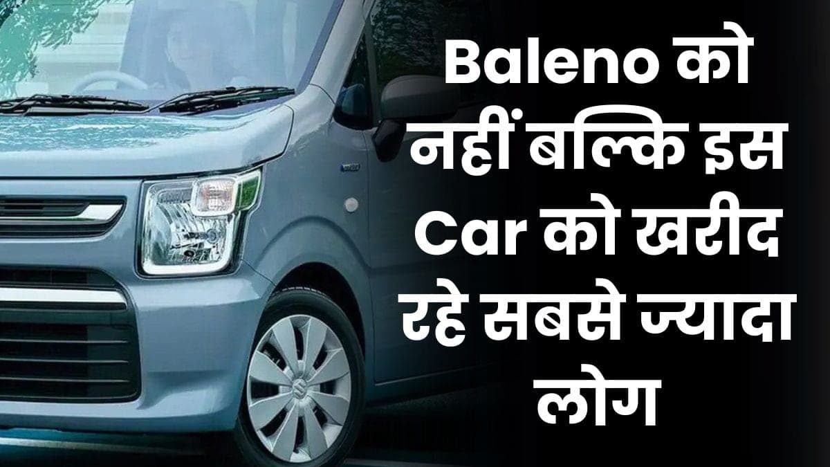 Swift और Baleno को नहीं बल्कि इस Car को खरीद रहे सबसे ज्यादा लोग, जानिए क्या है इसकी वजह