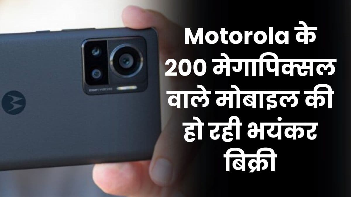 Motorola के 200 मेगापिक्सल वाले मोबाइल की हो रही भयंकर बिक्री, सेल के दौरान मिल रहा है बंपर डिस्काउंट