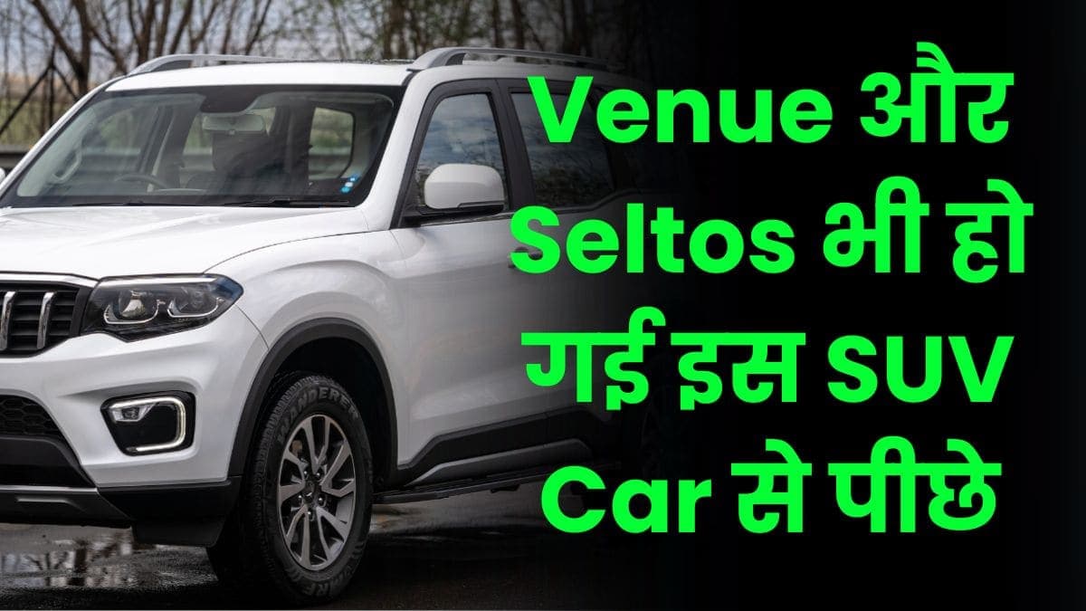 Venue और Seltos भी हो गई इस SUV Car से पीछे, लोगों को खूब पसंद आ रही है कार 