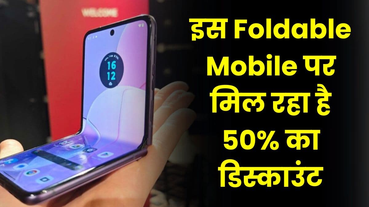 इस Foldable Mobile पर मिल रहा है 50% का डिस्काउंट, बस कुछ दिन तक ही चलेगा यह ऑफर