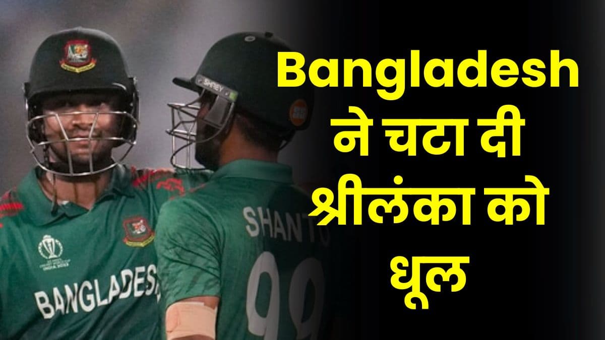 Bangladesh ने चटा दी श्रीलंका को धूल, शाकिब अल हसन ने दिखा दिया अपना जलवा