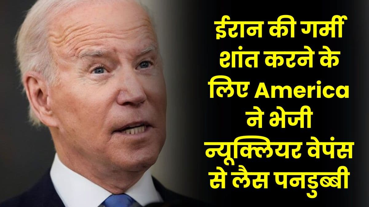 ईरान की गर्मी शांत करने के लिए America ने भेजी न्यूक्लियर वेपंस से लैस पनडुब्बी, दोनों देश के बीच में बढ़ रहा है तनाब