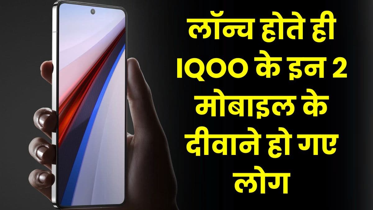 लॉन्च होते ही IQOO के इन 2 मोबाइल के दीवाने हो गए लोग, जानिए क्या है इन मोबाइल में ऐसा खास