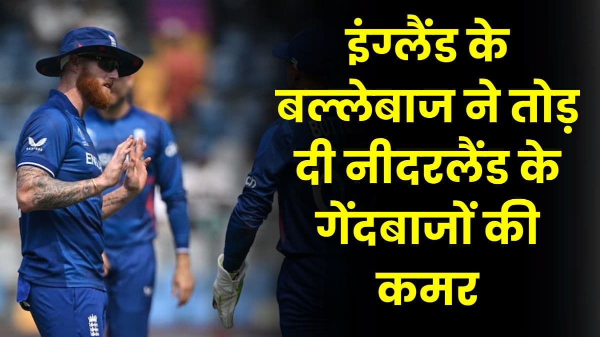 England ने जीता वर्ल्ड कप में अपना दूसरा मैच, इंग्लैंड के बल्लेबाज ने तोड़ दी नीदरलैंड के गेंदबाजों की कमर