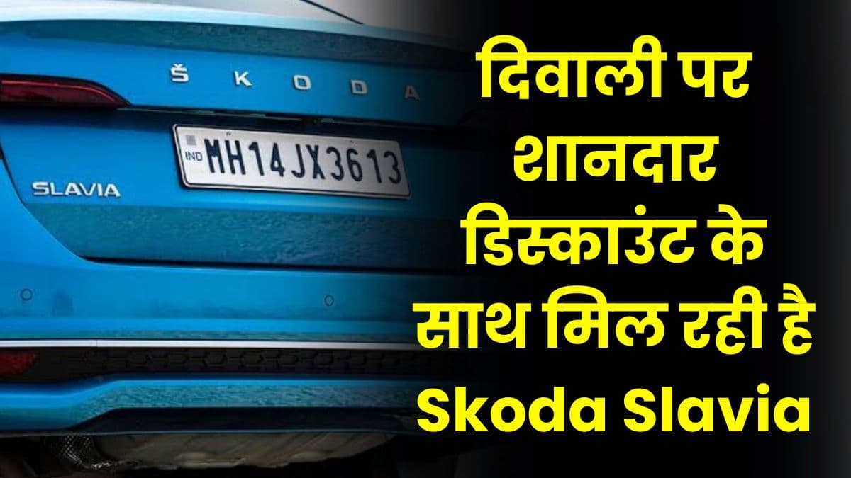 Skoda Slavia Diwali Offer: दिवाली पर शानदार डिस्काउंट के साथ मिल रही है Skoda Slavia, इतने रुपए का होगा फायदा