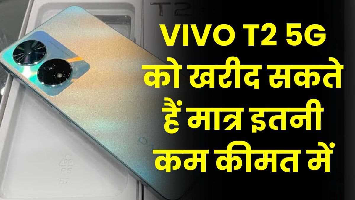 VIVO T2 5G को खरीद सकते हैं मात्र इतनी कम कीमत में,  जानिए आप कैसे ले सकते हैं इस ऑफर का लाभ