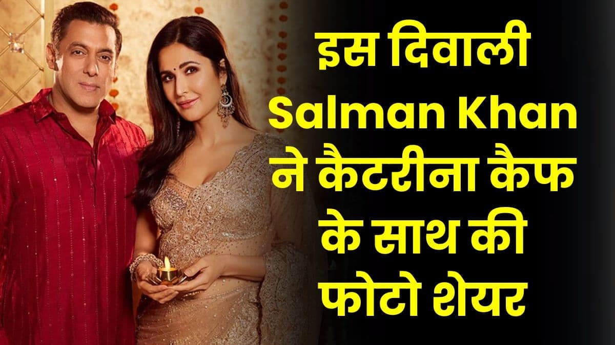 इस दिवाली Salman Khan ने कैटरीना कैफ के साथ की फोटो शेयर, कई यूजर्स ने किये कमेंट