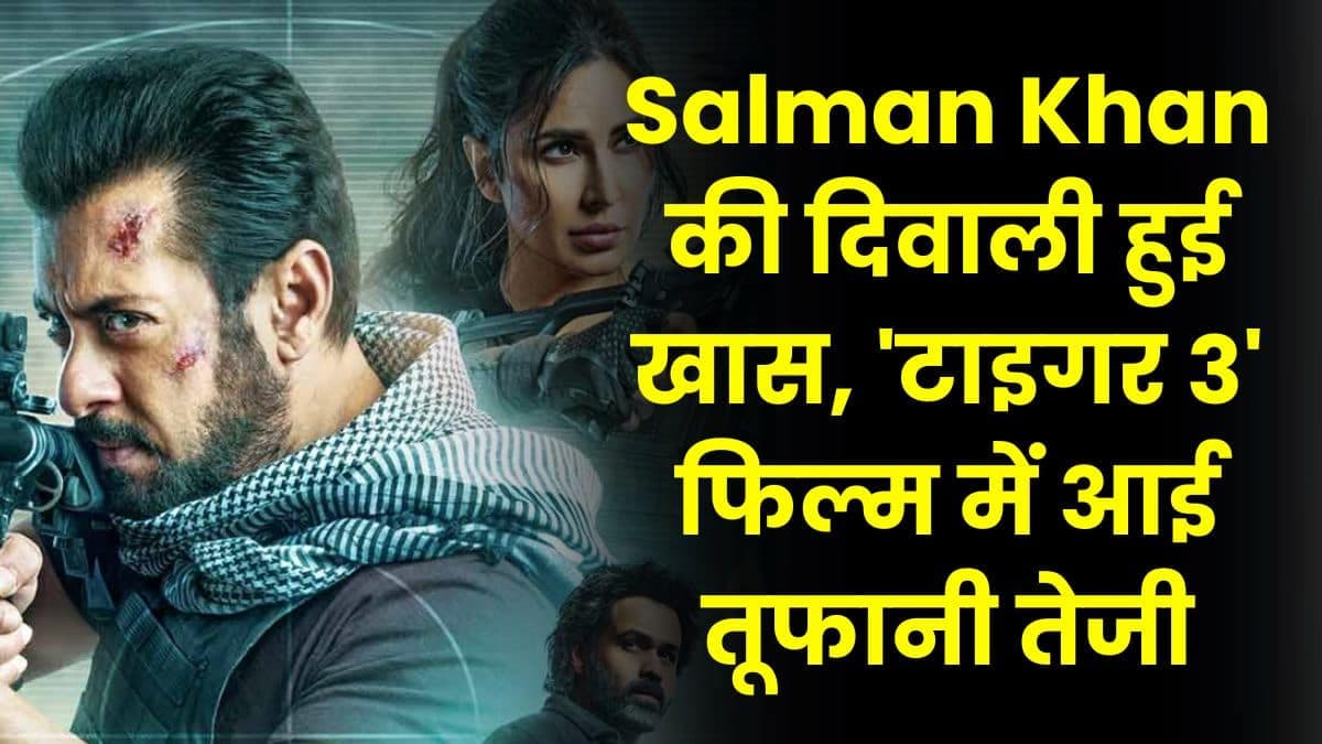 Salman Khan की दिवाली हुई खास, 'टाइगर 3' फिल्म में आई तूफानी तेजी, जाने पूरी डिटेल्स
