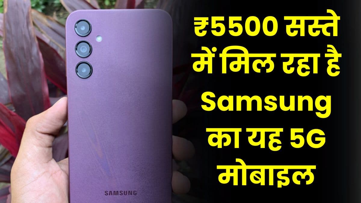 ₹5500 सस्ते में मिल रहा है Samsung का यह 5G मोबाइल, दमदार फीचर से है लैस