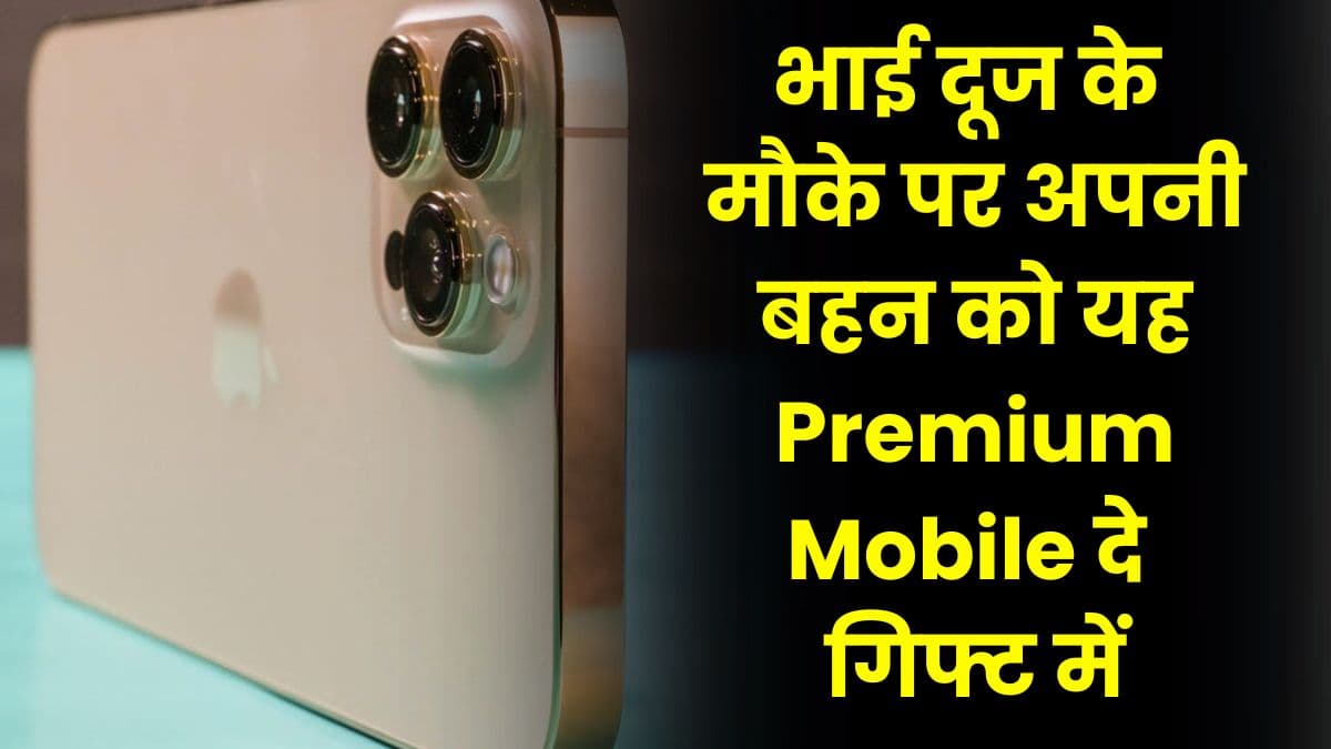 भाई दूज के मौके पर अपनी बहन को यह Premium Mobile दे गिफ्ट में, इसमें मिलता है बेहतरीन कैमरा