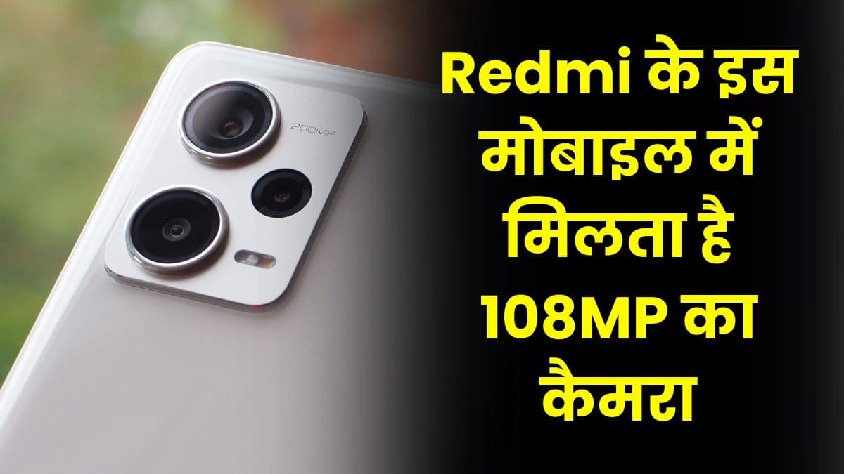 Redmi के इस मोबाइल में मिलता है 108MP का कैमरा, खास कीमत पर है उपलब्ध
