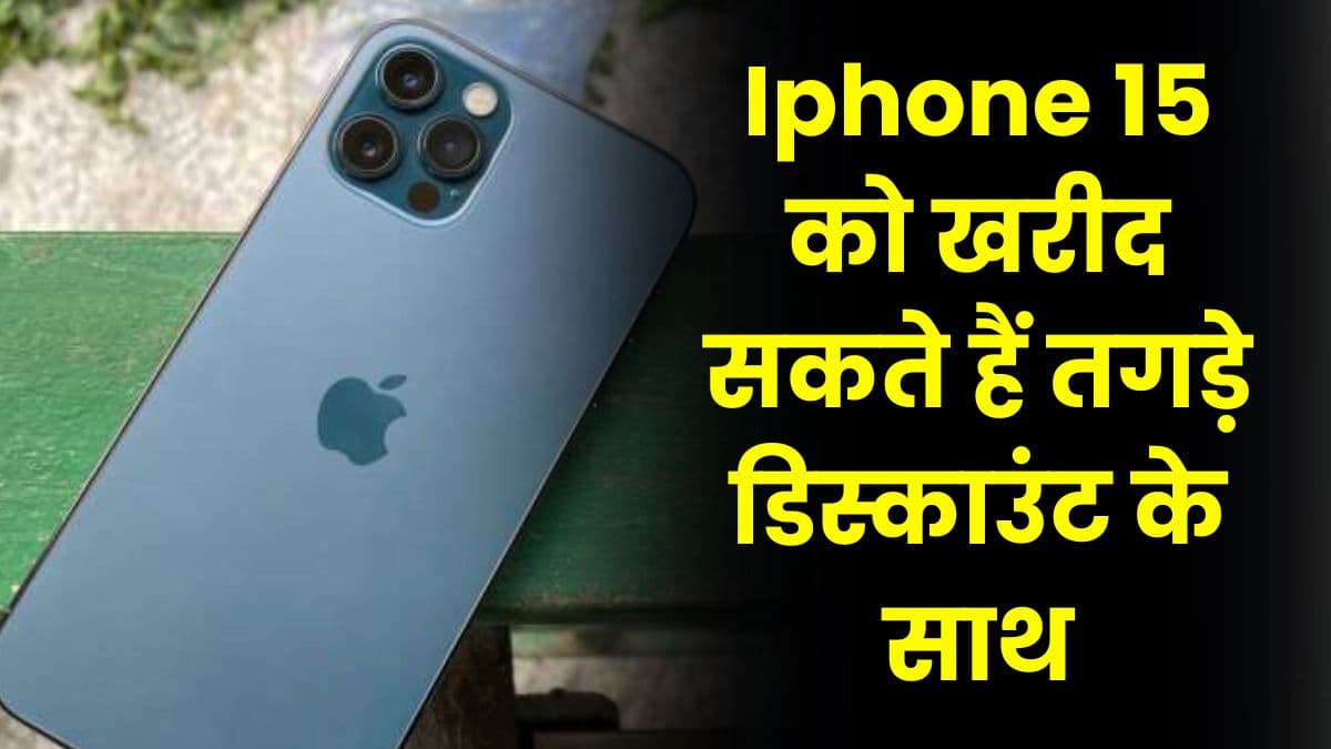 Iphone 15 को खरीद सकते हैं तगड़े डिस्काउंट के साथ, जानिए आप कैसे ले इसका लाभ