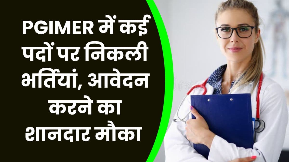 PGIMER में कई पदों पर निकली भर्तियां, आवेदन करने का शानदार मौका, जाने आवेदन की सारी डिटेल्स
