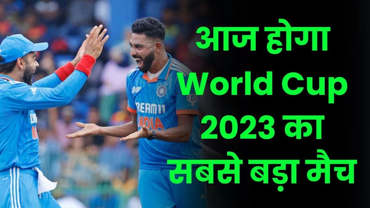 आज होगा World Cup 2023 का सबसे बड़ा मैच, इंडिया और साउथ अफ्रीका होगी आमने-सामने