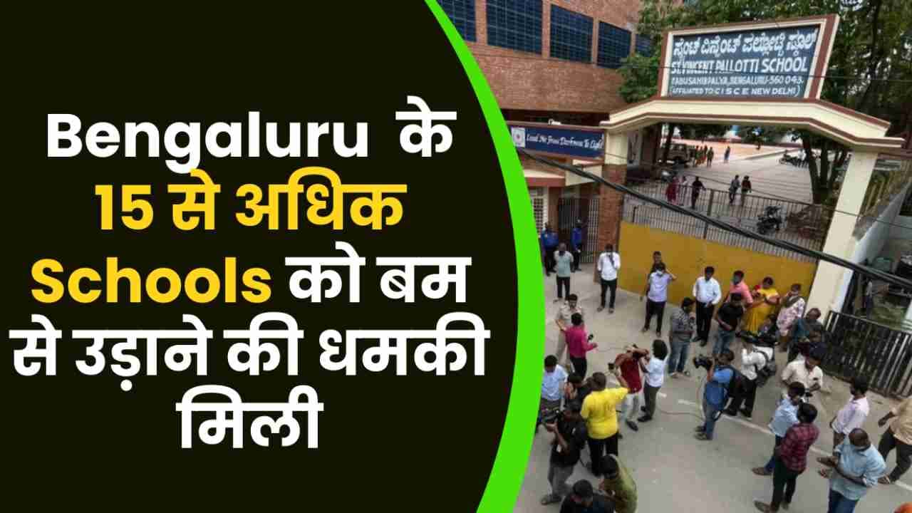 Bengaluru के 15 से अधिक Schools को बम से उड़ाने की धमकी मिली
