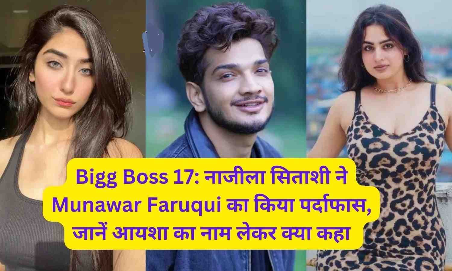Exposed Munawar Faruqui बेनकाब, नाजीला सिताशी ने कहा- ‘सिर्फ आयशा होती तो माफ कर देती’