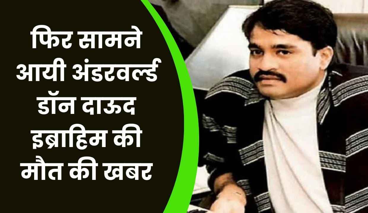 फिर सामने आयी अंडरवर्ल्ड डॉन Dawood Ibrahim की मौत की खबर, जाने पूरी खबर