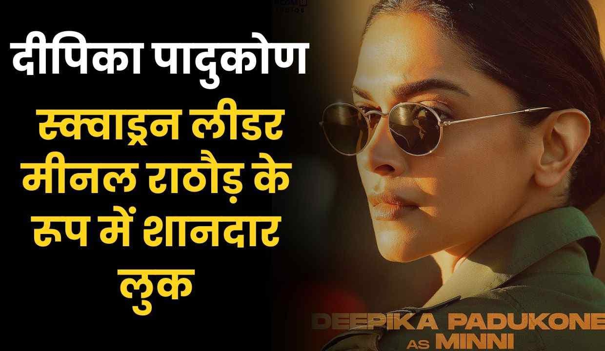 फाइटर पोस्टर: Deepika Padukone का मिन्नी, स्क्वाड्रन लीडर मीनल राठौड़ के रूप में शानदार लुक