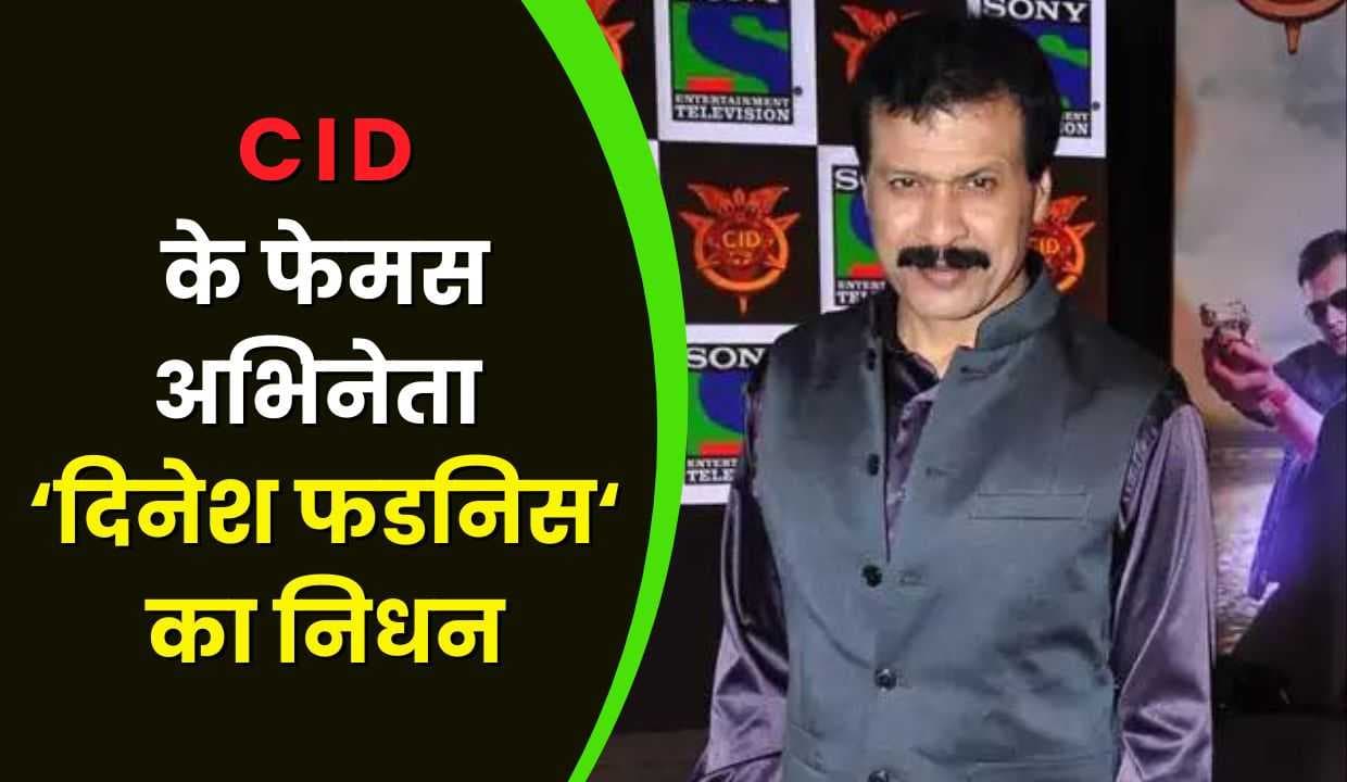 CID के फेमस अभिनेता Dinesh Phadnis का निधन, प्रशंसकों ने व्यक्त की भावुकता