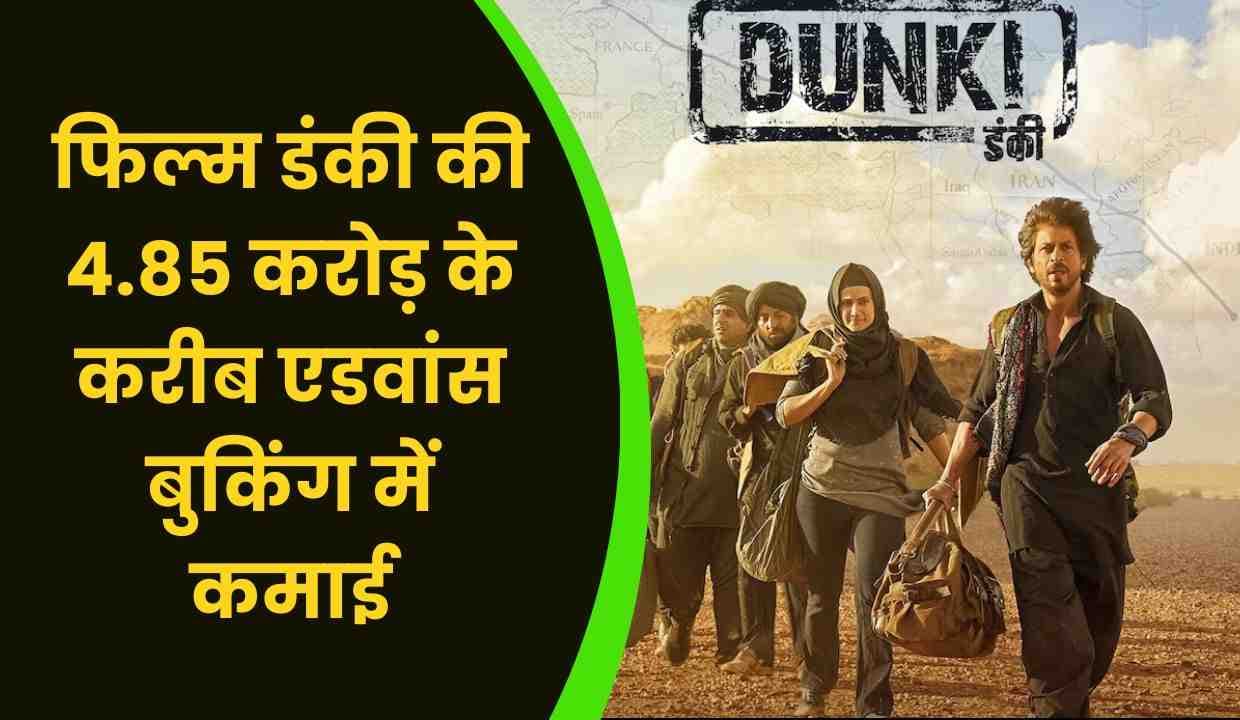 Dunki Advance Booking: डंकी ने 4.85 करोड़ के करीब कर ली है एडवांस बुकिंग में कमाई !