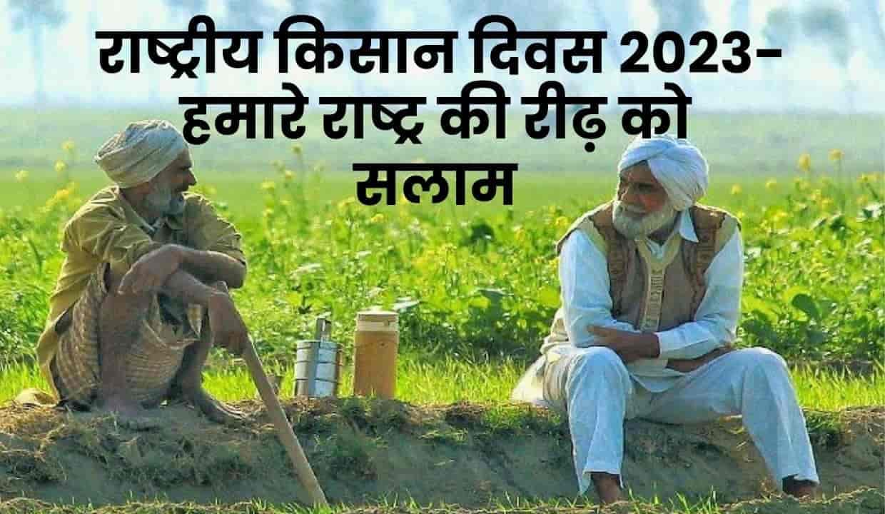 हमारे नायकों का सम्मान: राष्ट्रीय किसान (Kisan) दिवस 2023 - हमारे राष्ट्र की रीढ़ को सलाम 