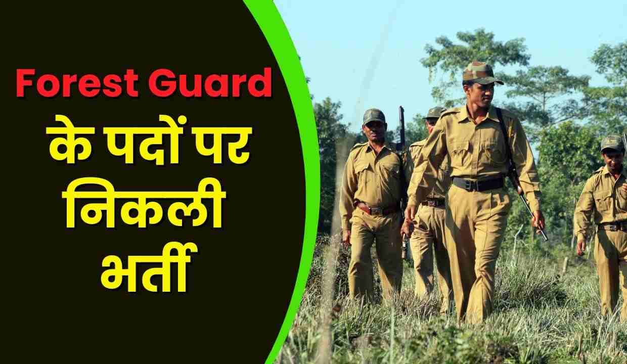 Forest Guard के पदों पर कर्नाटक फॉरेस्ट डिपार्टमेंट ने निकली भर्ती, 30 दिसंबर है आखिरी तारीख, जाने कैसे करे आवेदन
