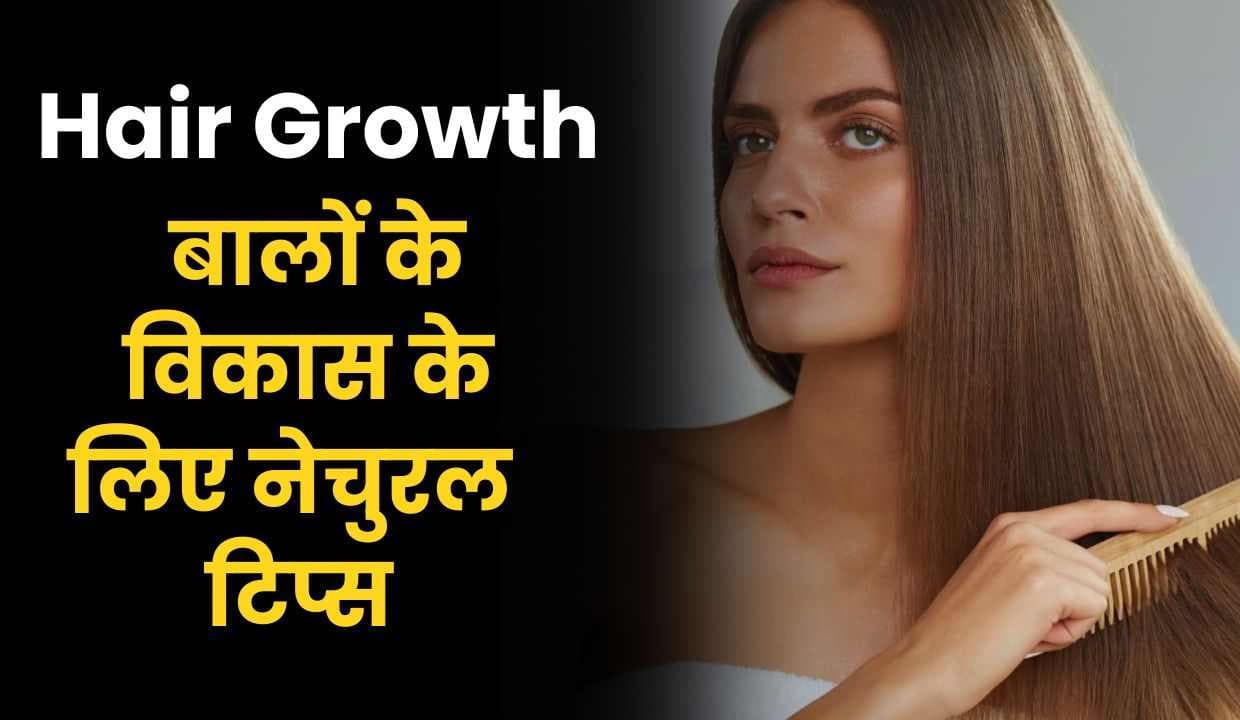 Healthy Hair Growth: बालों के विकास के लिए नेचुरल उपचार और टिप्स