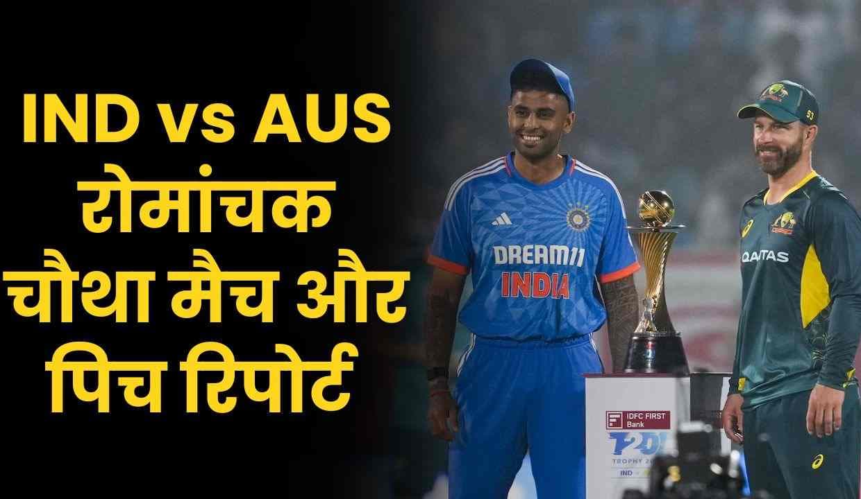 IND vs AUS: रोमांचक चौथा T20 मैच, पिच रिपोर्ट और प्लेइंग XI प्रेडिक्शन
