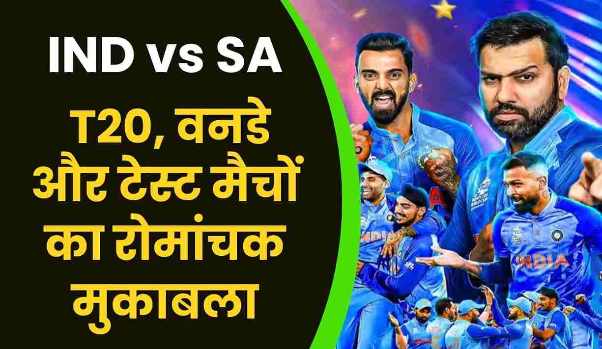 IND vs SA क्रिकेट सीरीज: टी20, वनडे और टेस्ट मैचों का रोमांचक मुकाबला
