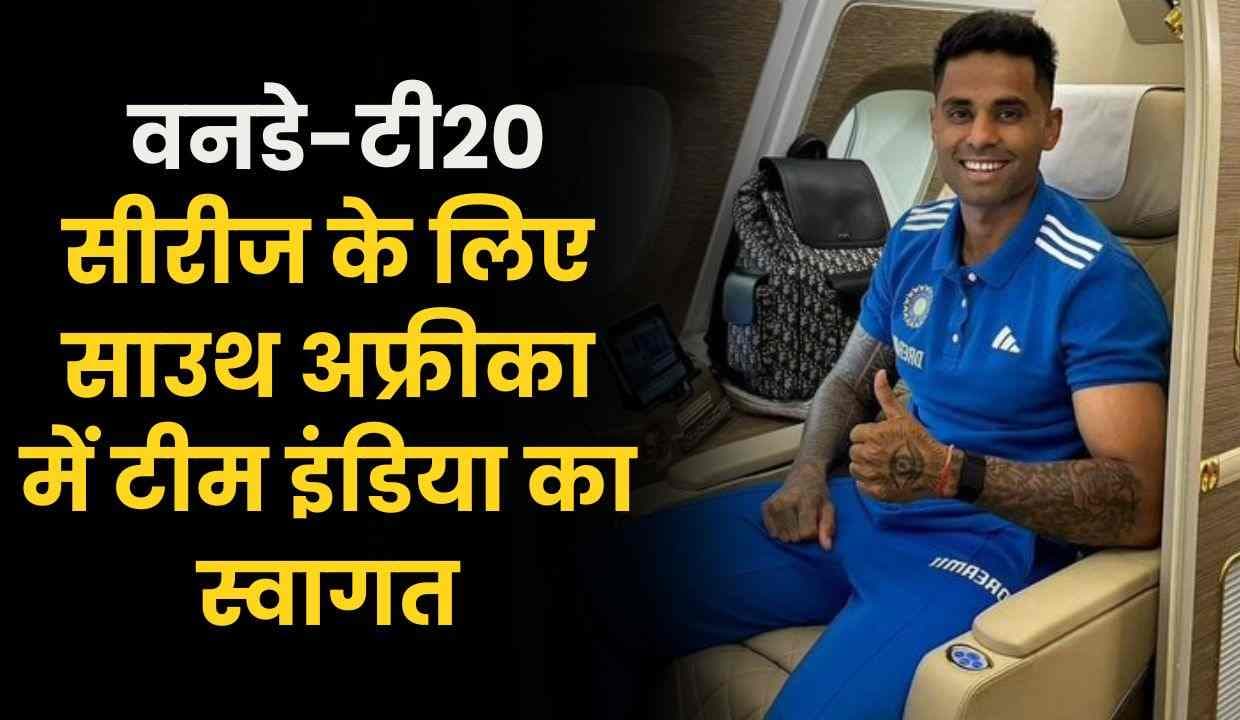 IND vs SA: वनडे-टी20 सीरीज के लिए साउथ अफ्रीका में टीम इंडिया का जोरदार स्वागत