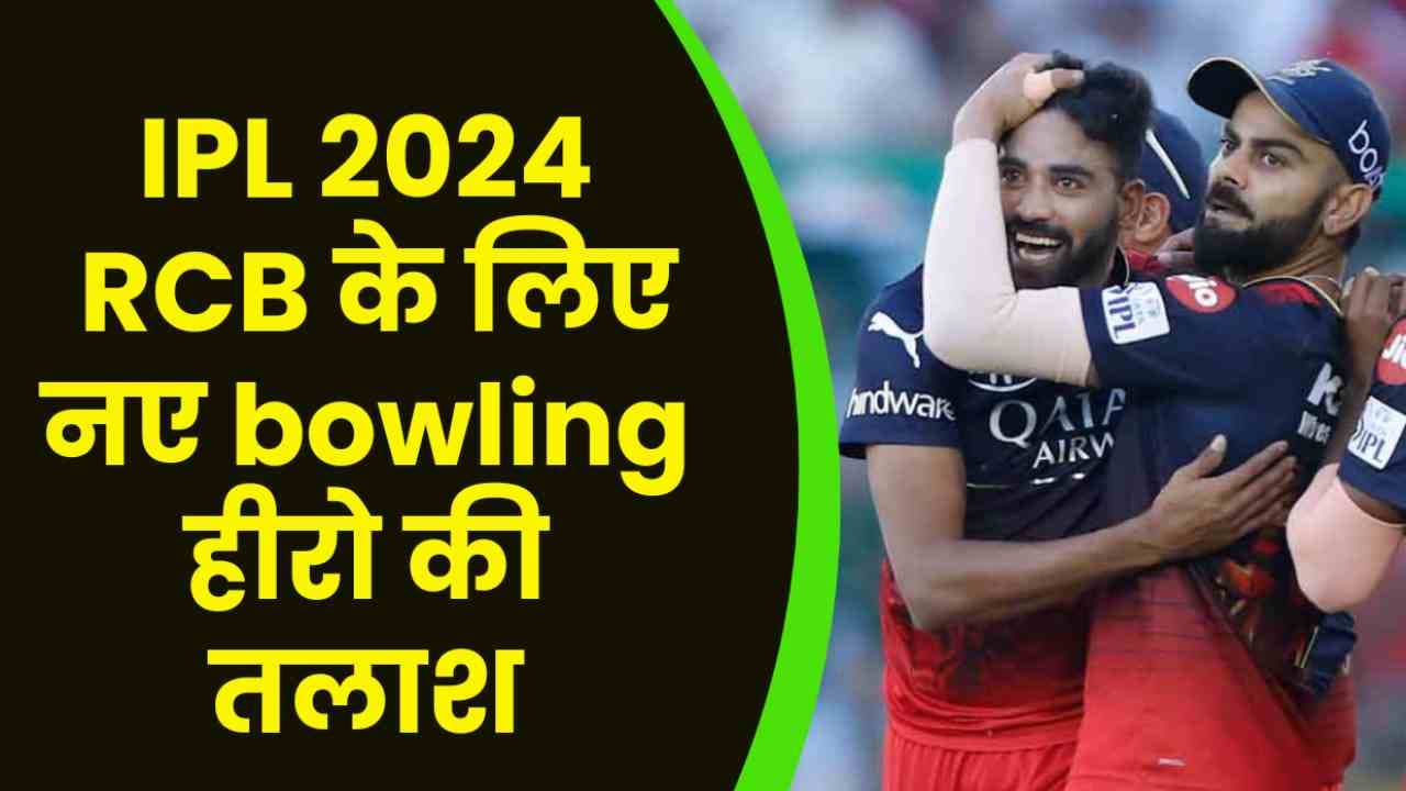 IPL 2024: RCB के लिए नए bowling हीरो की तलाश, क्या जानते हैआप! कौन है वो ?