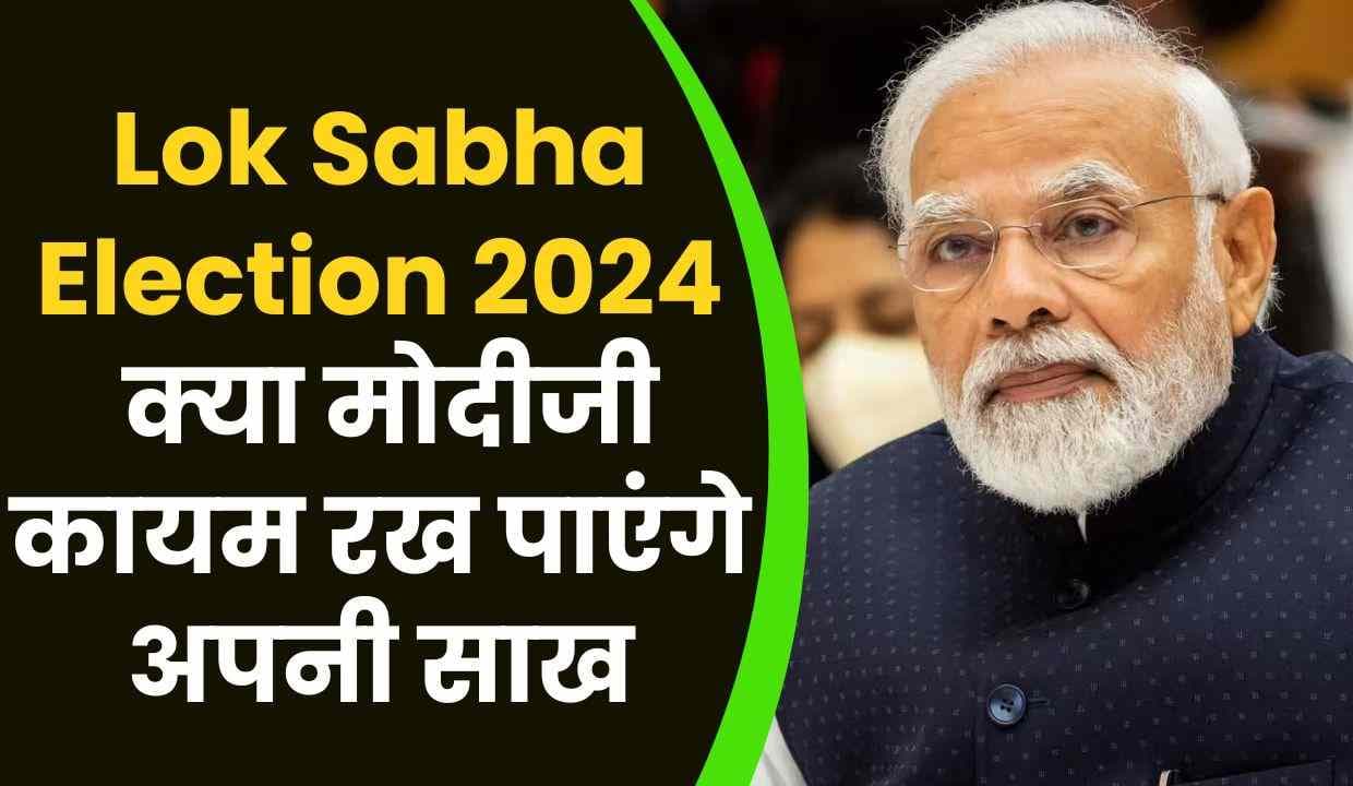 Lok Sabha Election 2024: क्या मोदीजी कायम रख पाएंगे अपनी साख, या फिर छाएगा भगवा राज