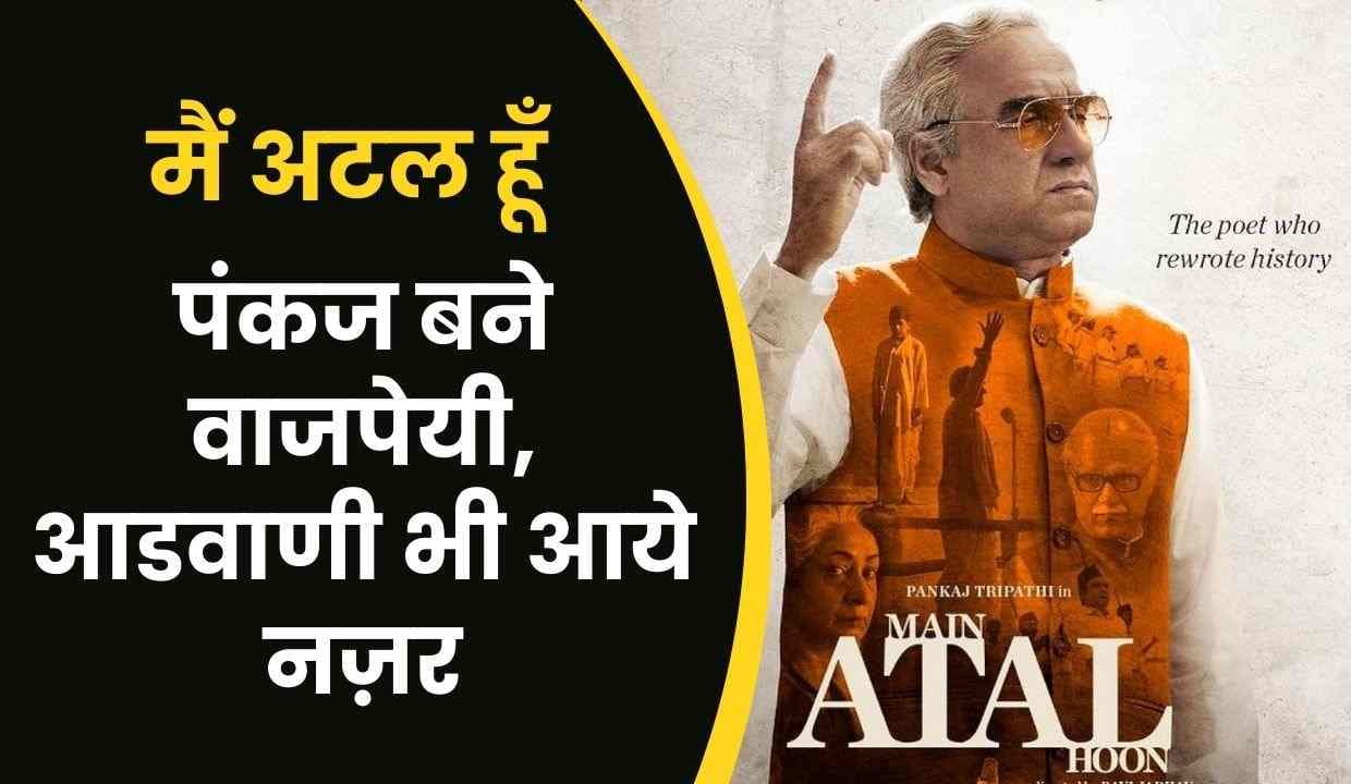 Main Atal Hoon: फिल्म का ट्रेलर रिलीज़ हुआ है; Pankaj Tripathi बने वाजपेयी, आडवाणी भी आये नज़र