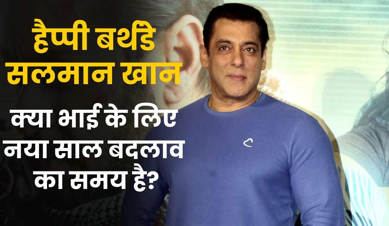 हैप्पी बर्थडे सलमान खान (Salman Khan): क्या भाई के लिए नया साल 2024 बदलाव का समय है?