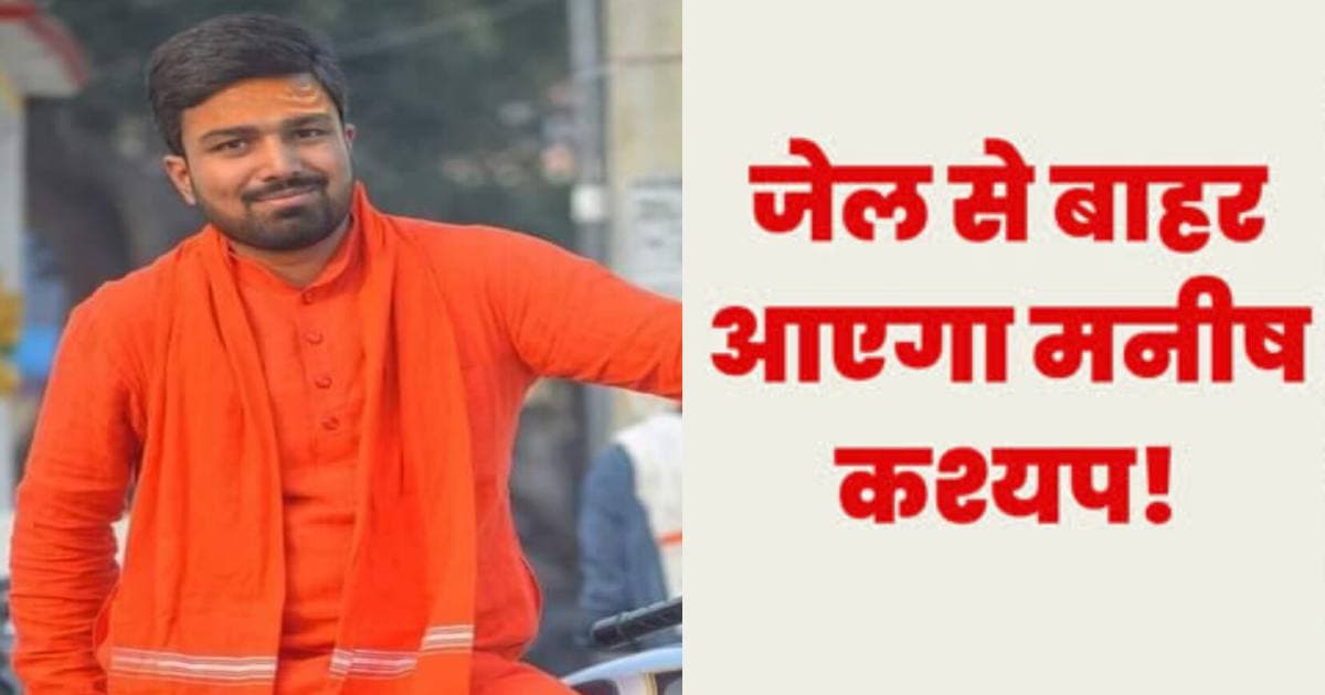 Manish Kashyap News: आज बेउर जेल से बाहर आ सकता है मनीष,हाईकोर्ट ने भी दी बेल,घर पर बंटी मिठाइयां
