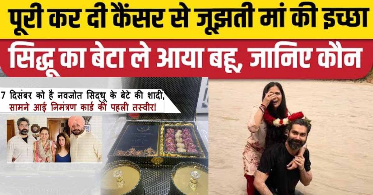 Navjot Sidhu Son Marriage : 7 दिसंबर को है नवजोत सिद्धू के बेटे की शादी, सामने आई निमंत्रण कार्ड की पहली तस्वीर!