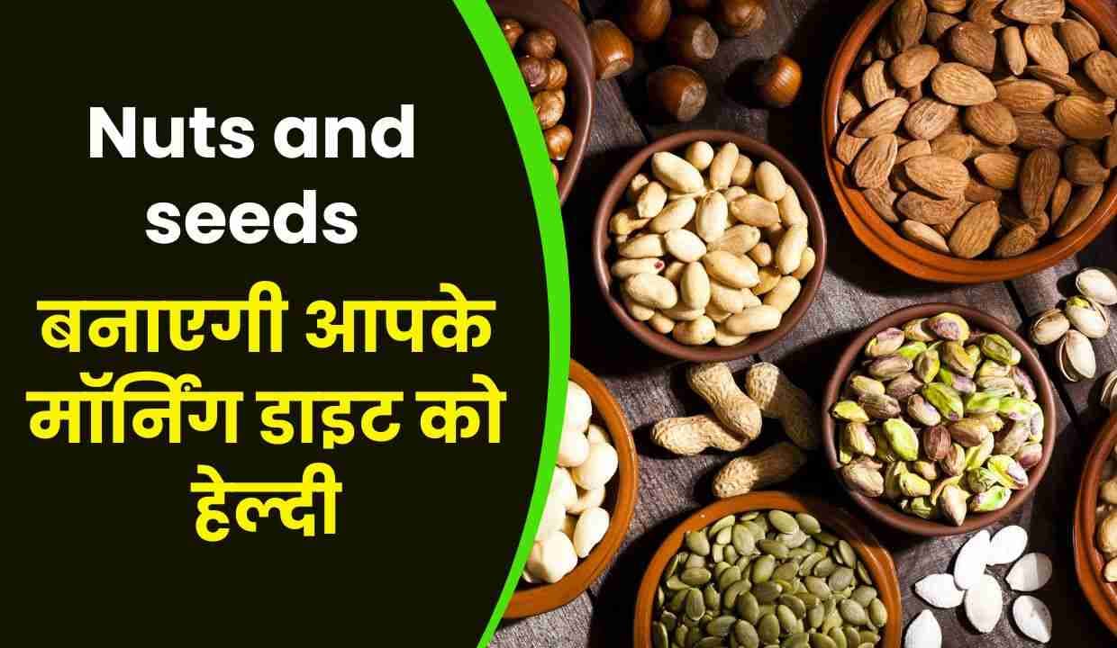 Nuts and seeds बनाएगी आपके मॉर्निंग डाइट को हेल्दी, ये 5 टिप्स इम्युनिटी बूस्ट लिए करे अपने ब्रेकफास्ट में शामिल