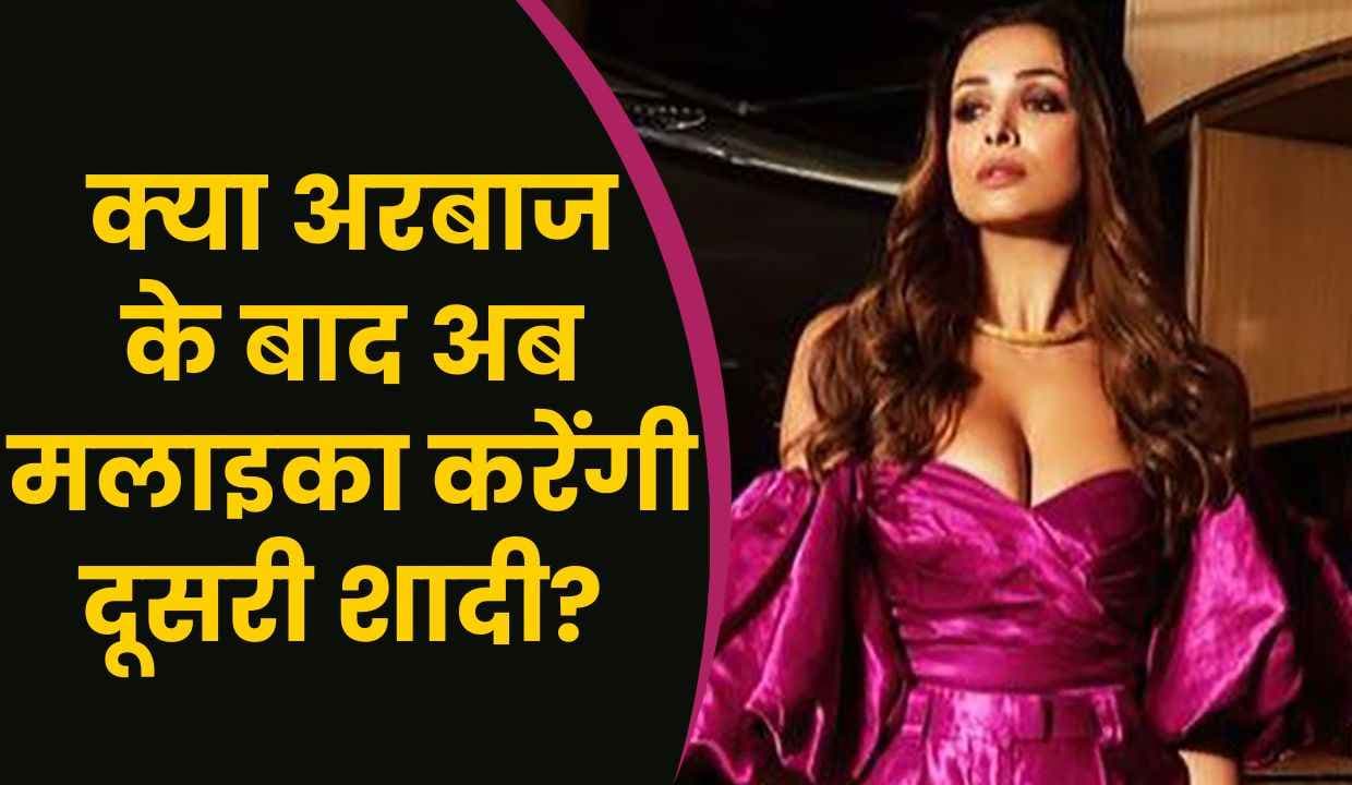क्या  Arbaaz के बाद Malaika करेंगी 2024 में दूसरी शादी? 