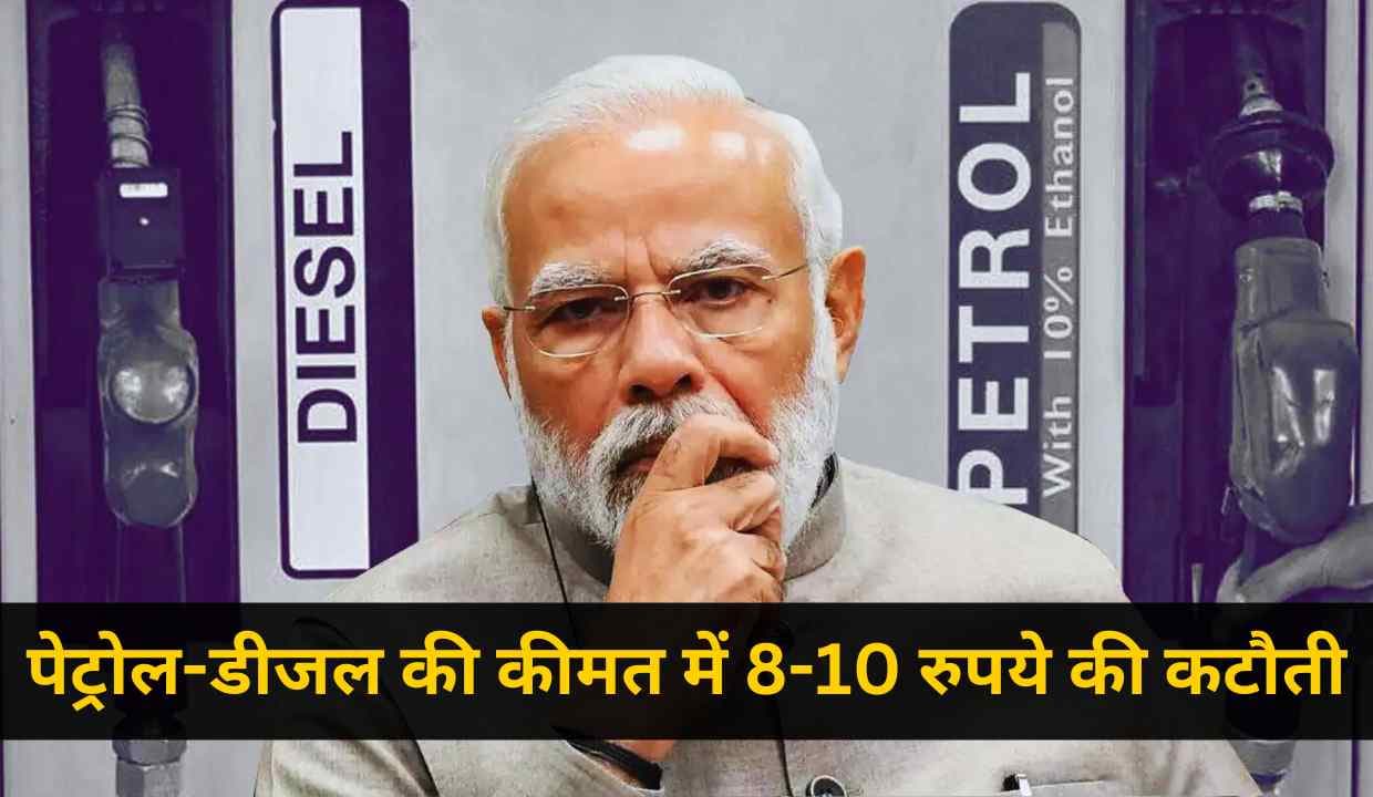 PM Modi सरकार से राहत की उम्मीद; पेट्रोल-डीजल की कीमत में 8-10 रुपये की कटौती