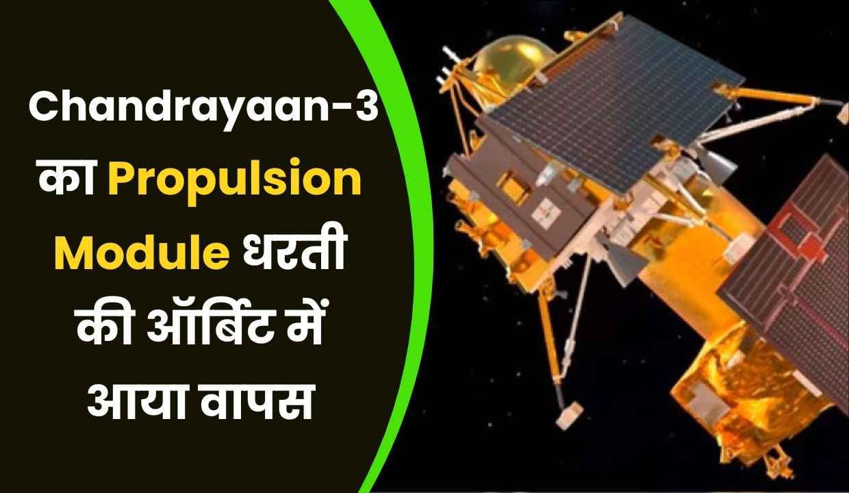 Chandrayaan-3 का Propulsion Module धरती की ऑर्बिट में आया वापस