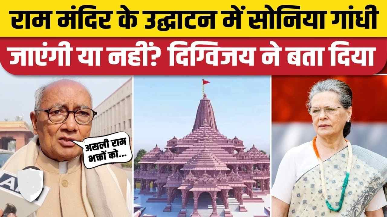 Ram Mandir Inauguration: राम मंदिर उद्घाटन समारोह में सोनिया गांधी जाएंगी या नहीं? दिग्विजय सिंह ने दिया जवाब