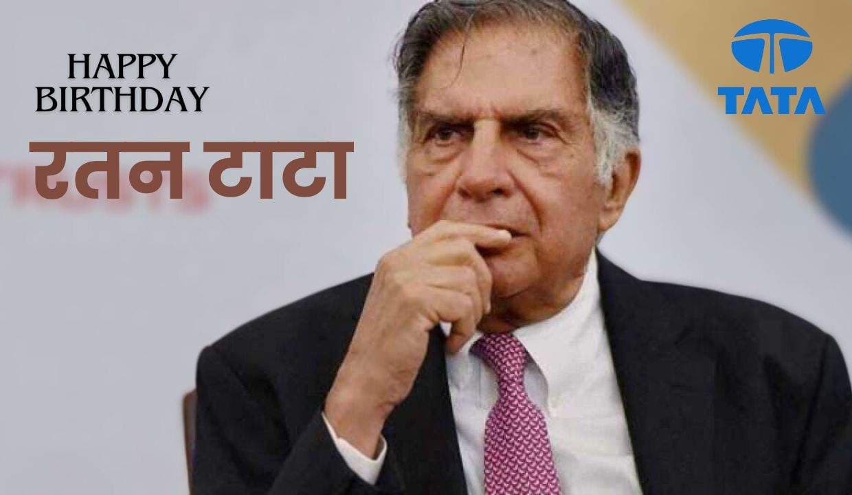 हैप्पी बर्थडे रतन टाटा(TATA) सर: बिजनेस विजनरी के प्रेरणादायक विचार: 